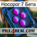 Носорог 7 Бета 04